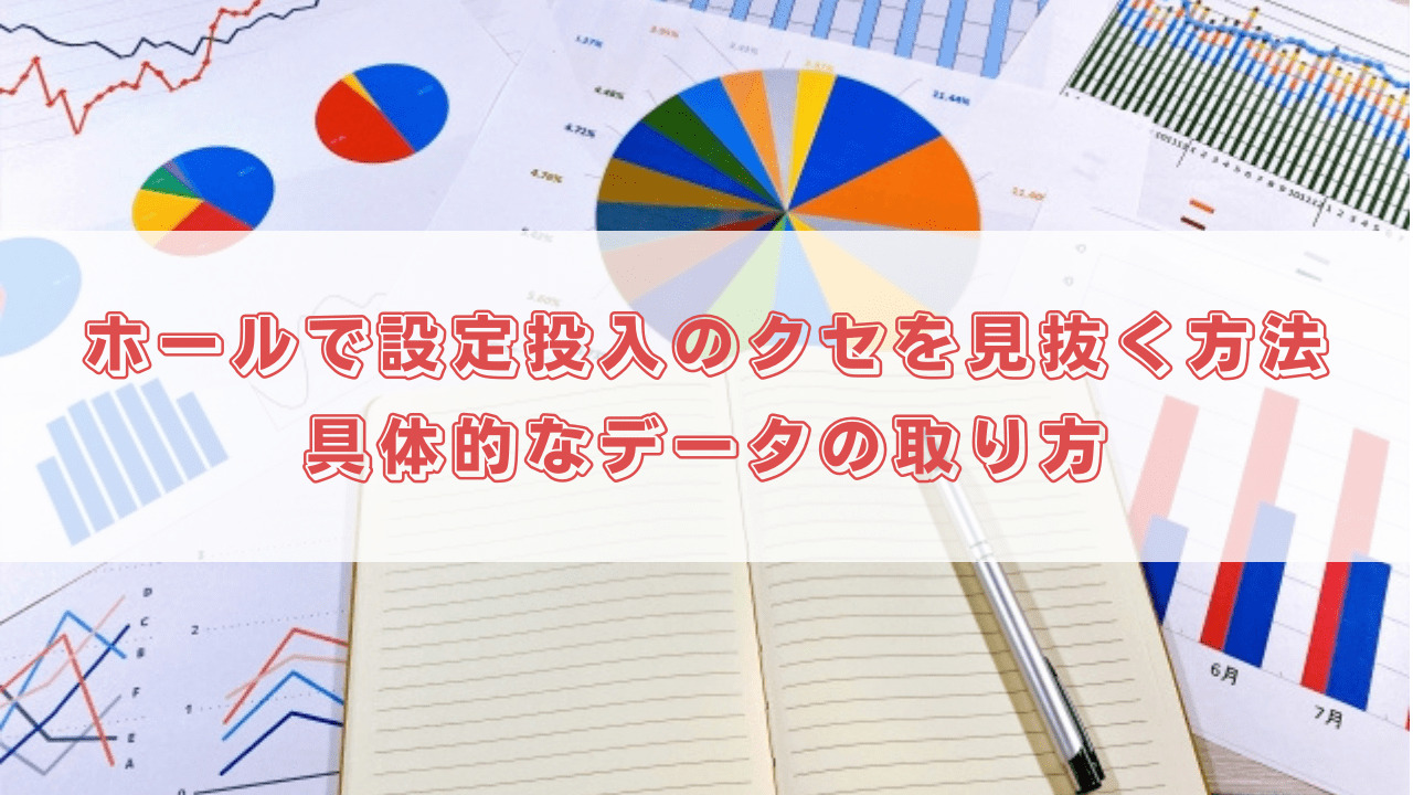 ホールで設定投入のクセを見抜く方法 具体的なデータの取り方 ジャグラー攻略道
