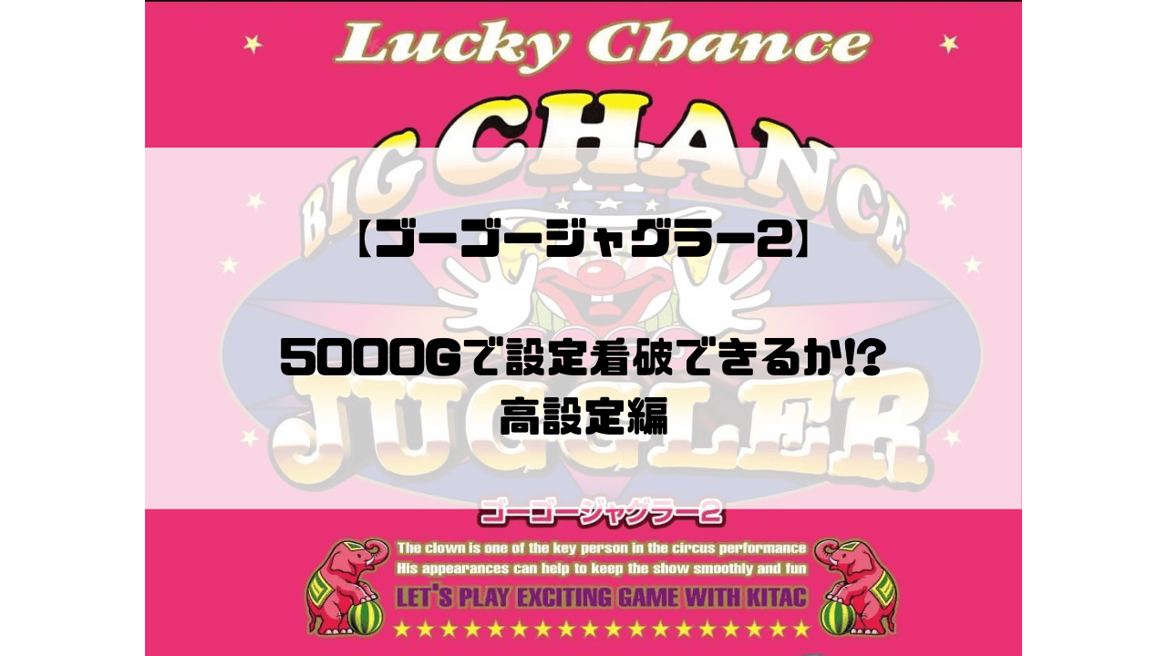 ゴーゴージャグラー2】5000Gで設定看破できるか!?高設定編【実践データ】 | ジャグラー攻略道