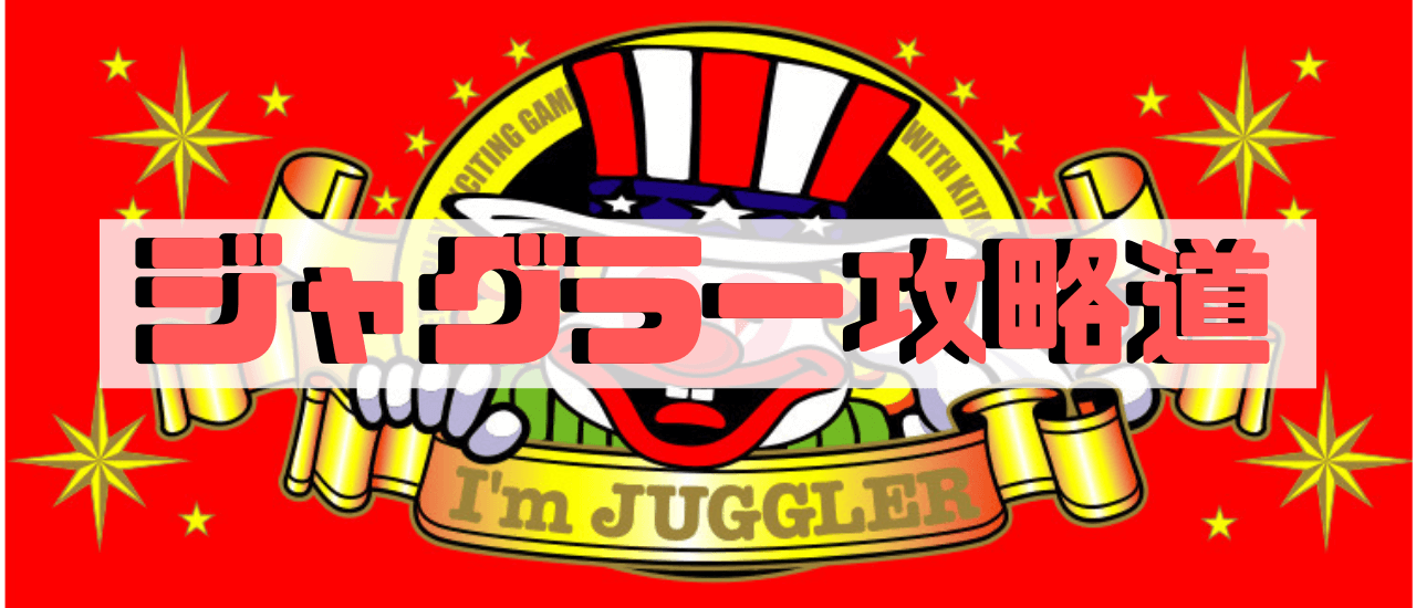 ジャグラー攻略道