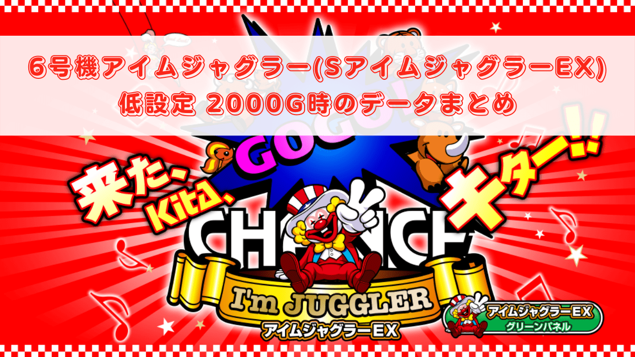S アイムジャグラーEXTP赤 S アイムジャグラーEX 【6号機】赤パネル | Slot Shop NIT