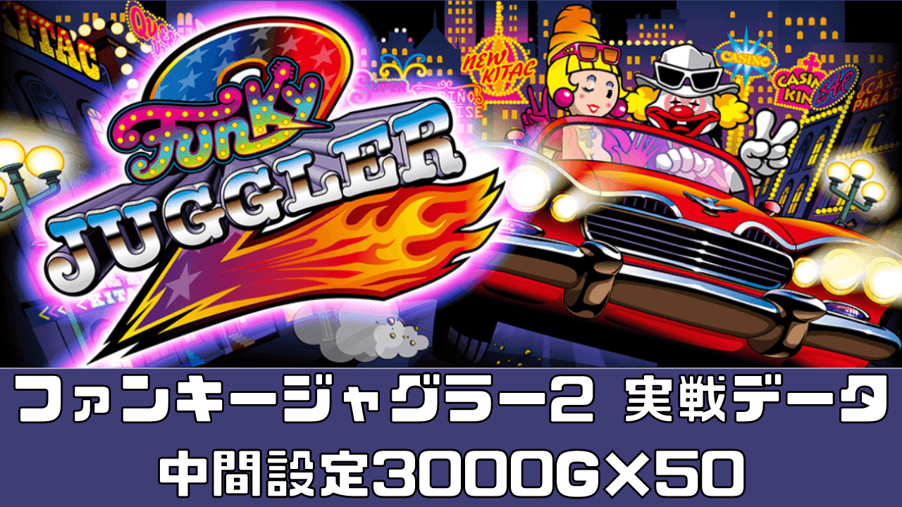 ファンキージャグラー2実戦データ｜中間設定3000G×50 | ジャグラー攻略道